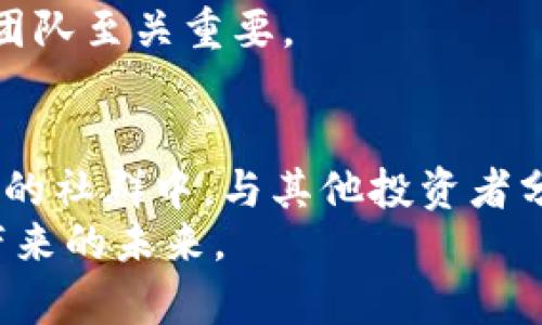   区块链投资的新时代：你还在为持股迷茫吗？ / 
 guanjianci 区块链,投资,持股数量 /guanjianci 

引言：区块链的崛起与持股趋势
近年来，区块链技术如同一颗新星，迅速崛起并逐渐改变各行各业的面貌。从金融到供应链，从艺术到公共事务，区块链的潜力和应用场景几乎无所不在。然而，随着区块链市场的火热，许多投资者在面对鱼龙混杂的信息和持股情况时却显得有些迷茫。究竟如何看待区块链的持股情况？什么才是真正的投资机会？让我们深入探讨这方面的话题。

区块链持股的基本概念
在进入细节之前，首先需要搞清楚“持股”的定义。在传统的股市中，持股意味着你拥有某公司的股份。然而，在区块链的世界里，持股的概念更为广泛，它不仅包括对加密货币的所有权，还涵盖了对不同区块链项目及其生态系统的投资。
持股的种类可以分为几类：一种是持有某种加密货币，如比特币、以太坊等；另一种是投资于特定的区块链项目，购买其发售的代币（Token）。
而随着去中心化金融（DeFi）和非同质化代币（NFT）等新兴领域的出现，持股的选择与形式也在迅速变化。在这一背景下，保持对市场最新动态的关注尤为重要。

区块链投资的最新趋势
当我们谈论区块链持股情况时，首先要关注技术的发展趋势和市场的变化。以下是当前区块链投资的一些关键趋势：

h41. 去中心化金融（DeFi）的崛起/h4
去中心化金融（DeFi）是近年来区块链领域最为引人注目的趋势之一。它使得用户无需传统金融机构就能借贷、交易、投资等。许多投资者开始转向DeFi平台，寻找更高的收益率。在这种新模式下，持有DeFi代币的投资者不仅能够参与流动性挖矿，还可以通过质押获得额外收益。

h42. 非同质化代币（NFT）的流行/h4
NFT的出现为艺术、音乐、游戏等多个领域带来了革命性的改变。越来越多的投资者和创作者开始通过NFT进行资产的流通和交易。持有某个热门NFT，不仅可能在短期内获得可观的收益，还能够参与到更大的文化和社群运动中。

h43. 机构投资者的参与/h4
随着区块链市场的成熟，一些大型机构和对冲基金开始逐步进入这一领域。这些机构的加入为市场带来了更高的流动性和信任度。而对于散户投资者而言，关注机构资金流向和投资动向，有助于我们更好地判断市场走势。

如何把握区块链持股情况？
面对多变的市场，投资者首先要学会怎样获取和分析持股信息。这里有几种有效的方法：

h41. 数据分析平台/h4
许多区块链分析平台如CoinMarketCap、Glassnode等，为投资者提供实时的数据分析。这些平台不仅能够帮助你查看各类加密货币的实时价格、交易量、持股数量和市场情绪，还提供各类图表和分析工具，助你做出更加明智的决策。

h42. 社群互动与信息分享/h4
加入相关的社群和论坛，如Reddit、Telegram等，可以获得最新的市场信息和投资见解。通过与其他投资者的交流，你能够更快地捕捉到有价值的信息和趋势。

h43. 跟踪项目动态/h4
许多区块链项目都会举办定期的AMA（问答会）或更新视频，投资者应该积极参与和关注。这些活动通常会涉及项目的未来计划、技术更新等重要信息。

潜在风险与注意事项
虽然区块链投资充满机会，但同时也伴随着风险。了解这些风险有助于我们更好地管理自己的投资：

h41. 市场波动性/h4
区块链市场以其高波动性而著称，价格波动可能在短时间内达到数十个百分点。因此，投资者应该做好心理准备，并根据自身的风险承受能力制定投资策略。

h42. 合规性与法律风险/h4
不同国家和地区对区块链及加密货币的法律法规存在差异，这可能对投资产生影响。因此，了解所投资项目的合规性及相关法规是非常必要的。

h43. 合同缺陷或智能合约漏洞/h4
许多区块链项目使用智能合约来执行交易，然而这也可能存在安全隐患。一旦合约存在漏洞，投资者的资产可能面临风险。这就是为什么选择有信誉的项目和团队至关重要。

总结：把握区块链投资的未来
在这个瞬息万变的区块链世界中，持股情况随时都有可能发生变化。作为投资者，保持敏锐的洞察力和对市场的持续跟踪是至关重要的。同时，活跃在信息丰富的社群中，与其他投资者分享经验，也能为你的决策提供更多的支持。
虽然区块链投资充满挑战，但其潜在的收益与机会同样诱人。希望以上的分析和建议能够帮助你在这个创新的领域中找到属于自己的投资方向，拥抱区块链带来的未来。