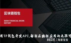 如何用TP钱包开发API，解锁区块链应用的无限可能
