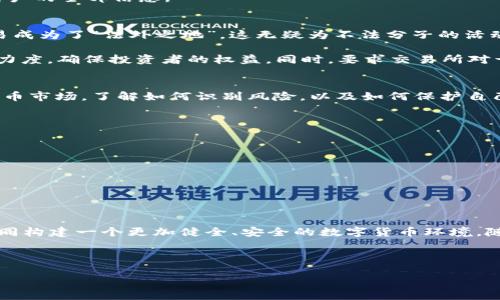   揭开比特币区块链的神秘面纱：如何从根本上打破假象？ / 

 guanjianci 比特币,区块链,打假 /guanjianci 

引言：比特币的双刃剑
自2009年比特币问世以来，它不仅引发了一次金融革命，也让无数人趋之若鹜。区块链，作为其背后的技术基础，被视为信任、透明和去中心化的象征。但与此同时，这种技术的复杂性和不断演变的特性，也为各种假冒伪劣现象提供了滋生的土壤。在这个“链上世界”中，打假不仅是一个技术难题，更是一个伦理和法律的挑战。

什么是比特币区块链？
在深入打假话题之前，我们有必要了解一下比特币和区块链。比特币是一种数字货币，它不依赖于中央银行或政府机构来发行或监管。相应地，区块链则是一种分布式账本技术，允许多方在没有中介的情况下进行记录和共享。这种技术的最大优势在于信息的可追溯性和不可篡改性，因此比特币的每一笔交易都有明确的时间戳和链接。

区块链的不可篡改性：怎么证明是真的？
区块链的核心特性在于其不可篡改和可验证的属性，这使得用户可以放心进行交易。然而，假冒的情况却是普遍存在的。这些假冒行为可能是通过伪造交易记录、使用恶意软件攻击网络节点，或者利用用户对技术的不理解而实现的。真正要打破这些假象，就必须理解区块链是如何工作的。

假冒手法的种类
1. **伪造交易:** 有人会试图伪造已经存在的交易记录，把虚假的信息嵌入到链中。这种方法会涉及复杂的黑客技术，普通用户几乎很难发现。

2. **恶意软件:** 攻击者可以通过感染目标的计算机来获取其私钥，从而未经授权地进行交易。

3. **钓鱼攻击:** 犯罪分子可能会发送伪装成合法交易平台的电子邮件或信息，诱导用户泄露个人信息和密码。

打击假冒的技术手段
为了有效打击这些假冒行为，科技工作者和开发者们开始采取行动。他们不仅仅依靠传统的防护措施，而是通过以下几种方法建立更加安全的环境：

1. **智能合约:** 通过自动化的智能合约，所有交易都能在满足特定条件的情况下自动执行，让交易的公正性得到保障。

2. **双重认证:** 为了避免账户被黑客攻击，许多交易平台现在提供了双重认证的功能，用户需要在登录时输入密码和一次性验证码。

3. **去中心化身份验证:** 在一些新的区块链项目中，用户的身份信息能够被进行去中心化的验证，这样即使黑客攻破某一平台，也无法获取用户的全部信息。

法律与监管的角色
除了技术手段，法律和监管机构在打击假冒伪劣方面同样扮演着重要角色。与传统金融市场不同，由于缺乏统一的监管，区块链与虚拟货币的交易成为了“法外之地”，这无疑为不法分子的活动提供了便利。

然而，随着一些国家对虚拟货币的监管政策逐渐加强，行业也在不断调整和响应。例如，美国证券交易委员会（SEC）已开始加大对ICO项目的监管力度，确保投资者的权益。同时，要求交易所对于所上架的数字资产进行充分的审查，以减少欺诈行为的发生。

用户教育的重要性
打假不仅仅是依赖最新的技术和强有力的法律，更需要用户自身具备足够的知识和警惕性。用户教育至关重要，特别是在这个快速发展的数字货币市场，了解如何识别风险，以及如何保护自己的资金，能大大减少上当受骗的可能性。

对于普通用户来说，需要注意以下几点：

1. **选择信誉良好的交易所:** 选择那些在业内享有良好声誉、被广泛信任的交易平台。

2. **警惕链接和邮件:** 不轻易点击不明链接或下载不明应用，警惕钓鱼攻击。

3. **定期检查账户活动:** 遇到异常情况，及时联络交易所客户服务，确保资金安全。

结语：共同构建安全的数字货币环境
在比特币等虚拟货币日渐普及的当下，要真正打破假冒的现象，离不开技术、法律和用户的共同努力。每一个参与者都应意识到自己的责任，并共同构建一个更加健全、安全的数字货币环境。随着技术的不断进步，假冒的手法也会不断升级，因此唯有不断学习、适应和改进，我们才能在这个充满挑战的市场中立于不败之地。

最重要的是，拥抱技术带来的变化，理解其潜力与局限，能够使我们在这场数字革命中走得更加稳当、自信，进而施展出自己的智慧与创造力。

区块链的未来仍在我们每个人的手中，我们应共同努力去使之变得更美好！