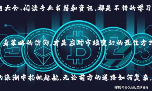  区块链概念币：透视最新行情背后的机遇与挑战 / 

 guanjianci 区块链, 概念币, 行情分析 /guanjianci 

### 区块链概念币的定义与背景

在当今数字经济的浪潮中，区块链技术作为一种颠覆传统行业的创新技术，其核心理念在于去中心化和透明化。这种技术的出现，催生了许多新兴的数字资产——即所谓的“概念币”。

所谓的概念币，通常是指那些基于区块链技术的数字货币，它们不仅仅是交易的工具，更是实现特定功能或解决特定问题的载体。这些币种往往与某种特定的应用场景或技术理念紧密相连。例如，有些概念币致力于隐私保护，有些则聚焦于智能合约的自动执行。透过这些币种的背后，我们能够看到区块链技术的广阔前景，以及它在未来各行各业中的潜在应用。

### 当前行情概览

随着全球对区块链技术的关注度持续上升，概念币的价格波动也愈加频繁。近年来，市场参与者对这些币种的热情不仅推动了价格的上涨，也引发了广泛的讨论与质疑。为了更好地理解当前的市场动态，我们需要分析几个关键因素。

首先，市场情绪的变化往往直接影响概念币的价值。最近几个月，由于某些大型企业宣布采用区块链技术，市场信心随之增加，这在一定程度上带动了概念币的价格上涨。然而，市场的脆弱性也同样显而易见。当市场情绪转冷，投资者开始担忧泡沫破裂时，价格便会迅速走低。

此外，政策法规的变动也在深刻影响概念币的行情。各国政府对于加密货币以及区块链技术的态度不一，从支持到严监管，都会直接动摇投资者的信心。比如，中国在某些时刻提高了对于加密市场的监管力度，这使得相关概念币的价值受到了打压。而在一些支持创新的国家，概念币则可能因为政策的支持而迎来一波上涨。

### 比较行业领先的概念币

在众多概念币中，某些币种表现突出，吸引了更多投资者的关注。以下是几种值得关注的热门概念币：

#### Ethereum（以太坊）

以太坊被看作是区块链行业的“明星”，它的智能合约功能使开发者能够在平台上构建多种去中心化应用（DApps）。近年来，以太坊的不断升级和扩展，例如以太坊2.0的推出，使得交易效率和安全性得以提升，吸引了大量项目和投资者入驻。

#### Cardano（卡尔达诺）

相较于以太坊，Cardano的特色在于其强大的技术背景和学术支持，以及层次化的架构，旨在提供一个更加安全和可扩展的平台。Cardano的潜力在于其严格的开发过程和多方位的社区支持，受到越来越多投资者的青睐。

#### Polkadot（波卡）

Polkadot是一个多链网络，允许不同区块链之间的相互连接与数据共享。这个跨链技术的应用，解决了现有区块链之间互操作性差的问题，因此也受到广泛关注。其创新的理念和强大的功能使得投资者对其未来的发展充满了期待。

### 行情分析工具与方法

要对区块链概念币的行情进行有效分析，投资者需要运用多种工具与方法。以下是几种比较常用的分析方式：

#### 技术分析

技术分析通过分析历史价格及交易量数据，试图预测未来价格走势。这一方法包括绘制趋势线、寻求图表形态、使用各种技术指标等。投资者通过这些手段，能够更直观地把握市场的冷暖。

#### 基本面分析

基本面分析关注的是围绕区块链项目本身的各项基本因素，包括团队背景、项目进度、技术实现等。一个有强大团队及切实应用场景的项目，往往具备更高的投资价值。同时，了解项目的目标、市场需求和竞争对手，也能帮助投资者判断其未来的潜力。

#### 新闻资讯跟踪

区块链行业的行情变化常常与行业新闻息息相关。因此，及时跟进行业动态、政策变化、技术突破等信息，能帮助投资者做出迅速反应。比如某个重大合作协议的签署、旧技术的淘汰，甚至是政策的开放，都可能立即影响市场情绪和价格走势。

### 风险与机遇并存

尽管区块链概念币展现出了无限的潜力，然而与此同时，投资者也需要时刻警惕潜在的风险。

#### 市场波动风险

区块链市场的波动性极强，价格涨跌幅度巨大，这意味着投资者可能面临较大的盈利空间，同时也可能遭遇巨额损失。因此，量入为出，控制投资风险至关重要。

#### 项目风险

并非所有的区块链项目都能够成功，一些项目由于技术问题、团队管理不善等原因可能会失败。这要求投资者在参与项目之前，要做足功课，深入分析项目的白皮书、团队背景等信息，才能降低风险。

#### 法规风险

区块链及加密货币行业处于不断变化的法规环境中。各国的监管政策都有所不同，政策的不确定性可能会随时影响市场。因此，了解不同国家的政策导向及其对市場的影响是必要的。

### 如何在市场中获得成功？

对于希望在区块链概念币市场获利的投资者而言，掌握市场动态、严谨分析、保持冷静都是成功的关键。

#### 制定策略

首先，投资者在进入市场之前应该制定清晰的投资策略，包括明确的进出场策略、资金管理规则等。在设定目标收益的同时，也要合理设定止损位，以规避重大损失。

#### 保持学习的姿态

区块链行业发展迅速，新的技术和项目层出不穷。投资者应当持续关注行业动态，不断学习与提升自身的分析能力以及市场判断力。参与社群讨论、参加区块链大会、阅读专业书籍和资讯，都是不错的学习方式。

#### 理智投资

在火爆的市场中，许多投资者容易被情绪驱动，追逐短期利益。理智的投资者应该保持冷静、理性分析，避免盲目跟风。无论市场波动多么剧烈，始终坚持对于自身策略的信仰，才是应对市场变幻的最佳方式。

### 总结

区块链概念币的崛起，带给了投资者许多机会，但同时也充满着挑战。在摸索这个新领域的过程中，保持警惕与学习的态度，将有助于每一个投资者在区块链的浪潮中扬帆起航。无论前方的道路如何复杂，理智与策略将永远是辅助我们前行的明灯。