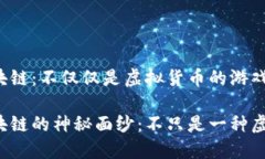 分析区块链：不仅仅是虚拟货币的游戏场揭开区