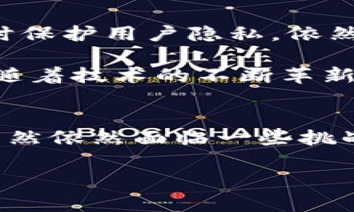 在挑战中前行：腾讯区块链平台如何颠覆传统金融生态

区块链, 腾讯, 金融科技/guanjianci

在当前科技高速发展的时代，区块链技术正逐渐从理论走向应用，尤其在金融领域展现出其强大的潜力。腾讯作为中国最大的科技公司之一，在区块链领域的探索和实践无疑引起了广泛的关注和讨论。随着腾讯区块链平台的不断创新和升级，我们有理由相信，这一平台将有效改变传统金融生态，带来全新的机遇和挑战。

区块链的崛起与腾讯的布局
区块链，简单来说是一种分布式的账本技术，其去中心化和不可篡改的特性让许多行业看到了其巨大的改进空间。在金融领域，区块链可以有效简化交易流程、降低成本、提高透明度，从而增加消费者的信任感。

早在2015年，腾讯便开始布局区块链技术，推出了区块链开发平台，并在2018年正式发布了“腾讯区块链”平台。为了加速技术的应用，腾讯还持续加强与传统金融机构、科技企业及政府部门的合作，不断推动区块链技术的落地实施。

腾讯区块链平台的核心功能
腾讯区块链平台的核心功能可以归纳为几个方面。首先，平台支持智能合约的开发与部署。智能合约是一种自动执行合约条款的计算机程序，能够在资金和信息传递上极大提升效率，减少人为干预，降低了交易的风险。

其次，腾讯区块链平台具备强大的数据存储能力。通过分布式数据库，平台能够将交易信息记录在多个节点上，确保数据的安全与完整。这一特性非常适合金融行业中对交易可靠性和准确性要求极高的场景。

此外，腾讯区块链还提供了一个开放的API接口，允许开发者利用平台的功能创建各类应用程序。这使得许多初创公司和开发者能够迅速搭建基于区块链的产品，推动了金融科技生态的繁荣。

实际应用与案例分析
在实际应用中，腾讯区块链平台已经与多家银行和金融机构展开合作，成功打造了一系列基于区块链的金融产品。例如，腾讯与某知名银行合作推出的“区块链供应链金融服务”便是一个典型案例，该系统利用区块链技术解决了供应链中资金流动效率低和信息不对称的问题。

结合金融科技与区块链的优势，该系统实现了买卖双方信息的透明共享，使得资金的流向更加清晰，增进了信任。同时，借助智能合约的执行，整个借贷流程得以在线自动化完成，极大地提升了交易效率。

此外，腾讯区块链平台还在跨境支付领域展现出其独特的价值。赚钱要实现快速、低成本的跨境交易，传统方法往往涉及多方中介，而使用区块链技术则可以直接实现点对点的交易，大幅降低了手续费和时间成本。

面临的挑战与未来展望
尽管腾讯区块链平台在金融领域的发展势头强劲，但仍然面临着不少挑战。首先，技术标准的缺乏与行业规范的不完善，导致区块链应用的普及受到一定的制约。此外，公众对区块链及其应用的认知依旧有限，部分用户对新技术的接受程度有待提升。

另一方面，数据隐私和安全问题也是区块链技术推广过程中必须面对的难题。虽然区块链具有不可篡改的特性，但如何在确保 transparency 的同时保护用户隐私，依然是一个亟待解答的问题。

不过，站在未来的角度，我们可以看到，腾讯区块链平台有着广阔的前景。不仅在金融领域，诸如医疗、物流、版权等多个行业的应用案例也在日益增多。随着技术的不断革新与政策的逐步完善，未来区块链将在整个经济体系中扮演更加重要的角色。

结论
总的来说，腾讯区块链平台代表着区块链技术在中国金融行业落地的重要一步。它不仅推动了金融业务的革新，还为整个经济体系注入了新的活力。虽然依然面临一些挑战，但在不断探索与创新的过程中，腾讯区块链平台无疑将为我们展现一个更加畅通无阻的金融生态。

期待未来，腾讯区块链能够在更多领域展现出它的潜力，帮助行业打破传统的枷锁，迎接更加智能、高效、可信的新时代。