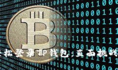 如何在电脑上轻松登录TP钱包：直面挑战，解决你