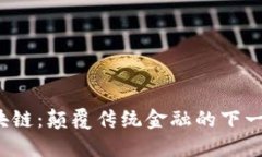 波场区块链：颠覆传统金融的下一个引擎？