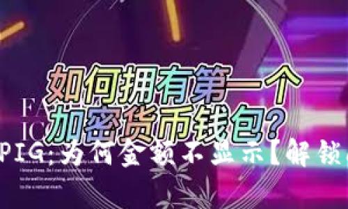 TP钱包充值PIG：为何金额不显示？解锁问题的真相！