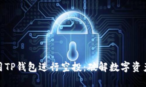 如何利用TP钱包进行空投：破解数字资产新机遇