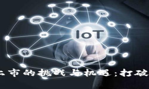 区块链私募币上市的挑战与机遇：打破常规，迎接未来！