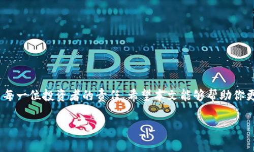   揭密TP钱包资金池收益：谁在真正获利？ / 
 guanjianci TP钱包,资金池,收益 /guanjianci 

什么是TP钱包资金池？

在数字货币领域，TP钱包逐渐成为很多用户的首选，其资金池功能吸引了大批投资者参与。简单来说，资金池是一种将用户资金整合在一起进行集中管理的模式，允许用户在不直接参与复杂交易的情况下，享受收益。然而，很多人对于TP钱包的资金池收益并不完全了解，以下将为你详细解读。

TP钱包资金池的运作机制

TP钱包的资金池主要通过智能合约运行，用户将资金存入钱包后，资金将被自动分配到多个投资项目中，而项目的收益则会按比例分配给资金池的投资者。这种做法既提供了多样化的投资选择，又降低了个人投资的风险，因为资金不会集中于单一项目。

TP钱包的智能合约具备透明性和可追踪性，投资者能够实时查看资金流向以及项目的进展。这样一来，用户对于投资的安全性增加了信心，同时也能有效把握市场的变化。

收益的来源

许多人关注的重点无疑是资金池能带来多少收益。一般来说，TP钱包的资金池收益来源包括但不限于以下几个方面：

ul
    li市场交易：资金池中的资金可用于在不同的交易所进行套利，获取差价收益。/li
    liDeFi协议：通过参与去中心化金融（DeFi）协议，用户的资金能够获得额外的利息回报。/li
    li流动性挖矿：用户可以通过为去中心化交易所提供流动性而获得一定的奖励。/li
/ul

这些收益通常会定期分发给所有参与资金池的用户，用户能够实时监控收益的增长情况。尽管收益看似丰厚，但也需要注意风险因素，尤其是在市场波动较大的情况下，投资者的本金也有可能面临损失。

TP钱包的优势与劣势

在考虑是否参与TP钱包资金池之前，用户需要全面了解其优势与劣势。

h4优势：/h4

ul
    li简单易用：用户只需少量操作即可参与，适合新手用户。/li
    li分散风险：资金分散在多个项目中，可以降低因单一项目失败带来的风险。/li
    li透明度高：所有交易和资金流向都可被追踪，增加了用户的信任感。/li
/ul

h4劣势：/h4

ul
    li风险不可控：尽管资金池分散了风险，但市场的整体波动性仍然会影响收益。/li
    li平台风险：TP钱包作为一个相对新兴的平台，流动性和安全性相对不及成熟平台。/li
    li收益波动大：市场行情变化迅速，收益也可能随之波动，用户需要有一定的承受能力。/li
/ul

如何最大化收益？

参与TP钱包资金池的用户都希望能够最大化自己的收益，以下是一些建议，可以帮助用户在风险可控的情况下，提升收益：

ul
    li分散投资：可以选择将资金分散投入多个资金池，降低单一池失利的风险。/li
    li定期监测：定期查看资金池的收益情况和市场走势，根据情况及时调整投资策略。/li
    li参与社区：加入TP钱包的用户社区，与其他用户分享经验，获取更多投资信息。/li
/ul

成功案例与经验分享

在TP钱包的资金池中，许多用户利用其灵活的投资机制获得了丰厚的收益。例如，某位用户在资金池中投资了几个月，最终获得了超过40%的收益。他分享道：“其实初入这个领域时，我也充满疑虑，但通过不断学习与实践，我逐步找到了适合自己的投资方式。”

与此同时，社区中也有用户分享了自己的反例，提醒大家不要盲目追求高收益而忽视风险。有用户因没有及时监测市场变化，最终导致了本金的损失。他总结道：“不要只看到眼前的利益，也要为潜在风险做好心理准备。”

常见问题解答

在参与TP钱包资金池时，用户常常会遇到一些问题。以下为一些常见问题及其解答：

h41. 投资需要多少初始资金？/h4
实际上并没有过高的门槛，通常只需少量资金即可参与资金池的投资。不过，建议用户根据个人情况选择适合的投资金额，切勿一次性投入过多。

h42. 收益是如何计算的？/h4
收益的计算方式通常会在用户参与资金池时明确说明。用户可以根据投资金额和资金池的整体收益情况，预测自己的收益。

h43. 可以随时取出资金吗？/h4
多数情况下，用户可以根据平台的规定随时取出资金，但不同资金池的流动性和规定可能不尽相同，建议提前了解。

总结

TP钱包的资金池为用户提供了一种新的投资方式，尽管收益诱人，但同样伴随许多风险。在参与之前，做好功课、了解市场是每一位投资者的责任。希望本文能够帮助你更深入地理解TP钱包资金池的机制，帮助你在投资旅程中做出明智的选择。

最后，记住投资永远是有风险的，切忌盲目跟风，理性投资方可立于不败之地。