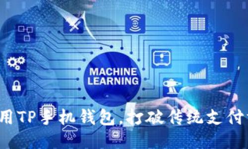 如何充分利用TP手机钱包，打破传统支付方式的限制？