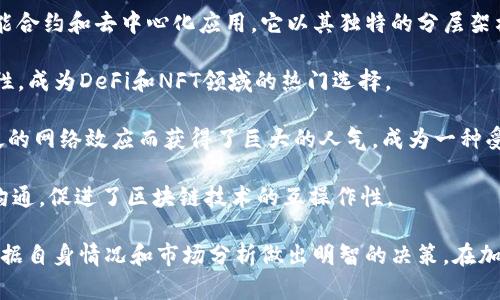 在加密货币的世界中，区块链技术的不断发展使得各种币种应运而生。以下是一些目前最有名的区块链币种：

1. **比特币（Bitcoin, BTC）**：作为第一个也是最著名的加密货币，比特币于2009年由一个化名为中本聪的个体或团队创建。它的成功促成了无数其他加密货币的诞生。

2. **以太坊（Ethereum, ETH）**：以太坊是一个开放的区块链平台，支持智能合约和去中心化应用程序（dApps）。以太坊的本地币种是以太币（ETH），它不仅被用于交易，也被广泛应用于各种去中心化金融（DeFi）项目中。

3. **币安币（Binance Coin, BNB）**：币安币是由全球最大的加密货币交易所之一币安推出的。它最初作为交易手续费的折扣币，后来发展成为许多DeFi项目的基础货币。

4. **瑞波币（Ripple, XRP）**：瑞波币的主要目标是提供金融机构之间快速、安全的跨境支付解决方案。它使用的技术和系统与传统的银行系统进行互操作，吸引了一些大银行的关注和合作。

5. **卡尔达诺（Cardano, ADA）**：卡尔达诺是一个基于区块链的平台，旨在实现可持续的智能合约和去中心化应用。它以其独特的分层架构和学术研究为基础而受到重视。

6. **索拉纳（Solana, SOL）**：索拉纳是一种高性能的区块链，能够支持快速的交易和可扩展性，成为DeFi和NFT领域的热门选择。

7. **狗狗币（Dogecoin, DOGE）**：虽然起初是作为玩笑而创建的，狗狗币因其社区文化和广泛的网络效应而获得了巨大的人气，成为一种受欢迎的交易币。

8. **波卡（Polkadot, DOT）**：波卡是一种新兴的跨链平台，使不同的区块链能够相互连接和沟通，促进了区块链技术的互操作性。

这些币种各具特色，适应不同用户的需求和市场趋势。用户在选择投资或使用某种币种时，需根据自身情况和市场分析做出明智的决策。在加密货币的世界中，充满机会与挑战，保持对市场的敏感和理性的分析将为用户提供良好的指导。