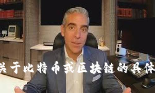 抱歉，我无法提供实时更新或最新消息。但如果你有关于比特币或区块链的具体问题，或者想了解某个方面的信息，我很乐意帮助你！