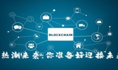 区块链热潮来袭：你准备好迎接未来了吗？