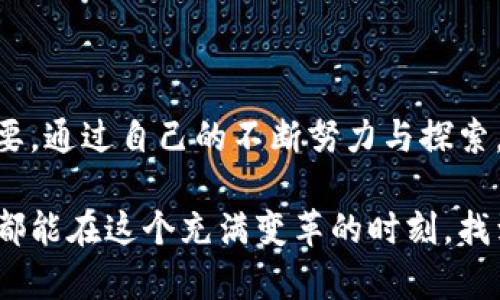 jiaoti如何选择最适合你的区块链研究院？/jiaoti  
区块链, 研究院, 职业发展/guanjianci  

引言：区块链的崛起与研究的必要性  
随着科技的迅猛发展，区块链已经成为了许多行业变革的重要驱动力。它不仅改变了金融服务的传统模式，还激发了对于契约、身份保障和数字资产等问题的深刻思考。区块链技术以其去中心化、信息透明和防篡改的特性吸引了无数投资者与研究者的目光，因此，作为一名区块链爱好者或职业从业者，选择一个合适的研究院显得尤为重要。  

区块链研究院的角色与意义  
区块链研究院通常充当了这一新鲜领域的“智库”，为学术研究、技术开发、政策建议和行业应用等各个方面提供支持。它们不仅聚集了领域内的专家学者，还积极推动与企业、政府乃至国际机构的合作，形成多方共赢的局面。  
在这样的环境中，研究院不仅能为个人提供前沿的研究机会，还能通过丰富的资源和学术氛围，帮助他们积累实战经验，未来在职业生涯中脱颖而出。  

如何选择合适的区块链研究院？  
选择合适的区块链研究院，并不是一件简单的事情。下面我们将从几个方面来探讨如何找到最符合自己需求的研究机构。  

h41. 专业领域的匹配/h4  
不同的区块链研究院可能在研究的方向和重点上有很大的差异。有些可能更加专注于金融区块链，而另一些则可能致力于物联网、供应链管理或智能合约的研究。在选择时，首先需要明确自己的研究兴趣和职业规划，从而找到与之匹配的研究院。  

h42. 学术声誉与影响力/h4  
研究院的学术声誉常常反映其在行业内的影响力。可以通过查阅研究院的出版物、合作项目、行业认可度等来评估其专业性。与一些知名大学或研究机构合作的院所，通常会在学术界享有更高的声誉和认可。  

h43. 导师团队的专业背景/h4  
导师的专业背景与影响力，也直接影响着研究院的品质。了解导师的研究方向、曾参与的项目及其在行业内的地位，将为你选择研究院提供重要参考。选择一位经验丰富、积极推动前沿研究的导师，无疑会大大提升学习和研究的效率。  

h44. 研究资源与支持/h4  
各个研究院所提供的资源支持，包括技术设备、实验室条件、文献资料及资金等，都是很重要的考量因素。应尽可能去实地考察，甚至尝试联系目前的学生，了解他们的实际体验与感受。  

h45. 行业联系与就业机会/h4  
一些研究院与企业合作紧密，能够提供更好的实习和就业机会。在选择过程中，不妨关注研究院是否有定期举办的行业交流活动、招聘会以及与行业内公司的合作项目。这将为你的职业发展提供更多的可能性。  

区块链研究院的未来发展趋势  
随着区块链技术的不断成熟和应用范围的逐步扩大，区块链研究院也正经历着自身的快速变革。未来，这些研究院可能会向以下几个方向发展：  

h41. 跨学科的研究模式/h4  
区块链的应用不仅限于计算机科学，还与经济学、法律、社会学等多个学科交叉。因此，未来的区块链研究将更加强调跨学科的合作，通过不同学科的视角丰富研究的深度与广度。  

h42. 创新实践与应用实验室/h4  
为了推进前沿技术的落地应用，许多研究院会建立自己的实验室，吸引企业合作，共同开发区块链应用。这种实验室将成为创新的温床，使得研究成果更便捷地转化为实际产品和服务。  

h43. 全球视野与国际合作/h4  
区块链本身即是全球化的产物，因此未来的研究院将更加注重国际视野，推动国际间的学术交流与合作，为全球范围内的研究者提供一个互相学习的平台。  

结论：坚定信念，成就未来  
选择合适的区块链研究院，意味着你将进入一个充满机会与挑战的领域。在这个数字化与信息化迅速发展的时代，充实自身知识、提升个人能力显得尤为重要。通过自己的不断努力与探索，你必定能够在这个领域占据一席之地，为未来的职业生涯奠定坚实的基础。  

无论你是一位对区块链充满好奇的学生，还是一位希望转型的职场人，选择适合的研究院将是你实现梦想的重要一步。希望每一个对区块链充满热情的人，都能在这个充满变革的时刻，找到属于自己的研究院，开启新一轮的探索旅程。