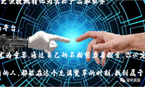 jiaoti如何选择最适合你的区块链研究院？/jiaoti  
区块链, 研究院, 职业发展/guanjianci  

引言：区块链的崛起与研究的必要性  
随着科技的迅猛发展，区块链已经成为了许多行业变革的重要驱动力。它不仅改变了金融服务的传统模式，还激发了对于契约、身份保障和数字资产等问题的深刻思考。区块链技术以其去中心化、信息透明和防篡改的特性吸引了无数投资者与研究者的目光，因此，作为一名区块链爱好者或职业从业者，选择一个合适的研究院显得尤为重要。  

区块链研究院的角色与意义  
区块链研究院通常充当了这一新鲜领域的“智库”，为学术研究、技术开发、政策建议和行业应用等各个方面提供支持。它们不仅聚集了领域内的专家学者，还积极推动与企业、政府乃至国际机构的合作，形成多方共赢的局面。  
在这样的环境中，研究院不仅能为个人提供前沿的研究机会，还能通过丰富的资源和学术氛围，帮助他们积累实战经验，未来在职业生涯中脱颖而出。  

如何选择合适的区块链研究院？  
选择合适的区块链研究院，并不是一件简单的事情。下面我们将从几个方面来探讨如何找到最符合自己需求的研究机构。  

h41. 专业领域的匹配/h4  
不同的区块链研究院可能在研究的方向和重点上有很大的差异。有些可能更加专注于金融区块链，而另一些则可能致力于物联网、供应链管理或智能合约的研究。在选择时，首先需要明确自己的研究兴趣和职业规划，从而找到与之匹配的研究院。  

h42. 学术声誉与影响力/h4  
研究院的学术声誉常常反映其在行业内的影响力。可以通过查阅研究院的出版物、合作项目、行业认可度等来评估其专业性。与一些知名大学或研究机构合作的院所，通常会在学术界享有更高的声誉和认可。  

h43. 导师团队的专业背景/h4  
导师的专业背景与影响力，也直接影响着研究院的品质。了解导师的研究方向、曾参与的项目及其在行业内的地位，将为你选择研究院提供重要参考。选择一位经验丰富、积极推动前沿研究的导师，无疑会大大提升学习和研究的效率。  

h44. 研究资源与支持/h4  
各个研究院所提供的资源支持，包括技术设备、实验室条件、文献资料及资金等，都是很重要的考量因素。应尽可能去实地考察，甚至尝试联系目前的学生，了解他们的实际体验与感受。  

h45. 行业联系与就业机会/h4  
一些研究院与企业合作紧密，能够提供更好的实习和就业机会。在选择过程中，不妨关注研究院是否有定期举办的行业交流活动、招聘会以及与行业内公司的合作项目。这将为你的职业发展提供更多的可能性。  

区块链研究院的未来发展趋势  
随着区块链技术的不断成熟和应用范围的逐步扩大，区块链研究院也正经历着自身的快速变革。未来，这些研究院可能会向以下几个方向发展：  

h41. 跨学科的研究模式/h4  
区块链的应用不仅限于计算机科学，还与经济学、法律、社会学等多个学科交叉。因此，未来的区块链研究将更加强调跨学科的合作，通过不同学科的视角丰富研究的深度与广度。  

h42. 创新实践与应用实验室/h4  
为了推进前沿技术的落地应用，许多研究院会建立自己的实验室，吸引企业合作，共同开发区块链应用。这种实验室将成为创新的温床，使得研究成果更便捷地转化为实际产品和服务。  

h43. 全球视野与国际合作/h4  
区块链本身即是全球化的产物，因此未来的研究院将更加注重国际视野，推动国际间的学术交流与合作，为全球范围内的研究者提供一个互相学习的平台。  

结论：坚定信念，成就未来  
选择合适的区块链研究院，意味着你将进入一个充满机会与挑战的领域。在这个数字化与信息化迅速发展的时代，充实自身知识、提升个人能力显得尤为重要。通过自己的不断努力与探索，你必定能够在这个领域占据一席之地，为未来的职业生涯奠定坚实的基础。  

无论你是一位对区块链充满好奇的学生，还是一位希望转型的职场人，选择适合的研究院将是你实现梦想的重要一步。希望每一个对区块链充满热情的人，都能在这个充满变革的时刻，找到属于自己的研究院，开启新一轮的探索旅程。