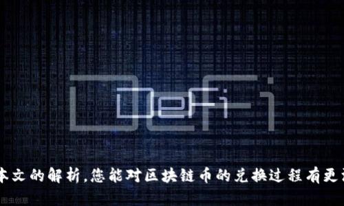   区块链币兑换难？揭秘简单易懂的兑换攻略！ / 
 guanjianci 区块链, 兑换, 数字货币 /guanjianci 

引言：数字货币的崛起
在近十年的时间里，区块链技术及其带来的数字货币（如比特币、以太坊等）已经掀起了一场金融与技术的革命。越来越多的人开始关注这些新兴的资产类别，尤其是在经济不断变化、传统投资渠道波动增大的背景下。很多人发现，区块链币不仅可以作为一种投资工具，还可以用作实际的交易媒介，但在这一过程中，用户可能会遇到如何有效兑换区块链币的问题。

什么是区块链币？
首先，我们需要清楚，区块链币，也常被称作数字货币或加密货币，是基于区块链技术的一种电子货币。其主要特点是去中心化、透明和安全。与传统货币不同，这些币种并非由任何国家或机构发行，而是通过复杂的数学运算生成，并存储在全球范围内的区块链网络中。

兑换区块链币的必要性
无论是投资者还是普通用户，兑换区块链币通常是一个必不可少的环节。这可以是因为需要将数字货币转化为法定货币以满足日常开支，也可能是希望将一种数字货币转换为另一种，以寻找更好的投资机会。此外，随着越来越多的商家开始接受数字货币作为支付手段，兑换的需求也在不断增加。

区块链币的兑换途径
想要兑换区块链币，用户有几个主要的去向，可以顺利完成这项操作。

h41. 加密货币交易所/h4
这是最常用的兑换方式。用户可以在主流交易所（如币安、火币、Coinbase等）创建账户，完成身份验证后，就能在平台上进行币对币的交易。例如，用户可以将比特币兑换为以太坊，或将数字货币兑换为美元、欧元等法定货币。在这些交易所，不仅可以找到各种加密货币，还能了解到其历史价格和市场动态，帮助用户作出明智的决定。

h42. 去中心化交易所（DEX）/h4
去中心化交易所，如Uniswap或SushiSwap，允许用户在没有中介的情况下直接进行交易。这种方式使用了智能合约，确保交易的自动执行，并且增强了用户的隐私保护。然而，DEX虽然灵活便捷，用户在操作时需要对相关的智能合约有一定了解，以确保安全。

h43. OTC（场外交易）/h4
当用户想要大额买入或卖出数字货币时，场外交易是一个值得考虑的选项。OTC交易通过专门的交易平台或 intermediaries，使用户能够以相对较低的价格进行大宗交易，同时保护其隐私。这种方法常用于机构投资者或大型交易者。

h44. 钱包中的兑换功能/h4
某些数字钱包，如Trust Wallet或Exodus，提供内置的兑换功能。这些钱包允许用户在不同的货币之间进行在线兑换，而无需转到第三方交易平台。这不仅简化了兑换流程，还增强了资金的安全性。

兑换过程中的关键步骤
无论选择哪种方式，成功兑换区块链币通常涉及以下几个关键步骤：

h41. 注册账户/h4
在选择的交易所或平台上注册账户。这一般需要提供个人信息以完成身份验证。请注意，很多平台遵循KYC（了解你的客户）法规，确保安全和合规。

h42. 资金注入/h4
完成注册后，用户需要将资金转入平台账户上。这可以通过银行转账、信用卡，或者直接从个人的钱包转账实现。在这一过程中，用户需注意交易费率及最佳的入金时机，以保障利益。

h43. 选择交易对/h4
在交易所中，选择你想转换的交易对。例如，将比特币转换为以太坊。在输入兑换数量时，注意查看当前的汇率及可能的滑点，这将直接影响实际得到的数量。

h44. 确认交易/h4
在确认所有信息无误后，用户可提交交易请求。过程一般较快，但在高峰期可能会遇到延迟。此外，确认交易后，用户需要关注交易状态并保存相应的交易记录。

如何确保安全性
在区块链币的兑换过程中，用户需保持高度警惕以下安全要素：

h41. 选择可信的平台/h4
确保选择知名、信誉良好的交易平台，并检查其安全措施和用户评价。此外，定期对比手续费，找到更具成本效益的选择。

h42. 启用双重认证/h4
建议用户在注册后启用双重认证功能。这能大幅提高账户安全性，防止未授权登录。

h43. 保护私钥和助记词/h4
无论使用何种钱包，私钥和助记词是打开钱包的唯一关键，务必保护好。切勿将其透露给他人，也不随意存储在云端等不安全的地方。

h44. 关注诈骗行为/h4
市场中的各种推广和投资机会中，时常隐藏着诈骗风险。请保持谨慎，尤其是在承诺过高收益的情况下，需进行详细调查与考量。

总结：走向区块链币的兑换之旅
随着区块链和数字货币技术的不断发展，兑换区块链币的途径也将日益多样化和便捷。虽然过程可能伴随诸多挑战，但只要深入了解操作步骤和安全措施，用户将能流畅、安心地完成兑换之旅。在这个快速发展的环境中，保持学习和勇于尝试无疑是拓展投资视野和提升金融素养的重要途径。无论你是刚刚入门的小白，还是成熟的投资者，与时俱进，灵活应对变动的市场，才是成功的关键所在。

附录：常见问题
在完成区块链币兑换的过程中，许多用户可能会遇到一些常见问题，以下是部分解答：

h41. 兑换的手续费一般是多少？/h4
手续费因平台而异，集中在0.1%-1%不等，部分交易所对大宗交易可能提供较优惠的费率。建议在兑换前多对比几家交易所，以获取最佳费率。

h42. 如何判断兑换时机？/h4
合适的兑换时机依赖市场走势分析。利用各类经济新闻、社区讨论、市场图表等资源来帮助判断，灵活应对市场变化。

h43. 兑换后多久能到账？/h4
一般情况下，交易确认后，资金会立即反映在账户中，但在高峰时段可能会出现延迟。必须耐心等待，同时注意检查交易状态。

h44. 如何选择安全的钱包存储数字货币？/h4
寻找经过广泛审查、更新频繁且备受推崇的钱包，选择硬件钱包或软件钱包，并妥善保管私钥和助记词，以确保资金安全。

结束语：走向未来的数字资产
在未来的数字经济中，区块链币将越来越多地影响我们的生活方式和经济形态。在探索这一领域的过程中，用户可以获得丰富的知识和实践经验，掌握相应的技能。希望通过本文的解析，您能对区块链币的兑换过程有更深入的了解，做出更明智的选择，成功开启您的数字货币之旅！