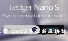 突破传统金融的束缚：2023年最新区块链数字货币