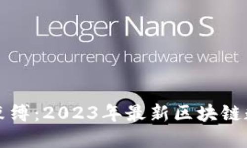 突破传统金融的束缚：2023年最新区块链数字货币项目一览