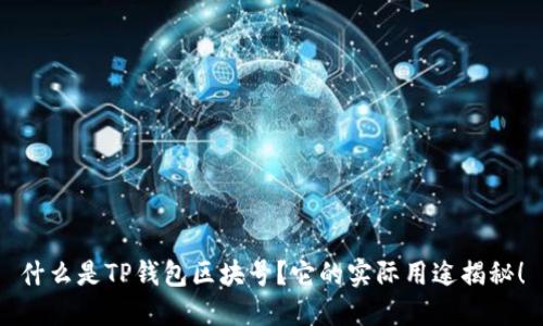 什么是TP钱包区块号？它的实际用途揭秘！