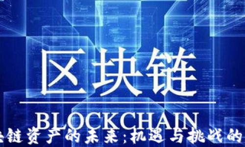 
区块链资产的未来：机遇与挑战的较量