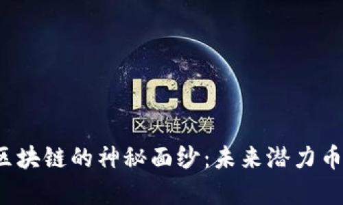 揭开浪潮区块链的神秘面纱：未来潜力币能否逆袭？