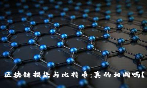 区块链捐款与比特币：真的相同吗？