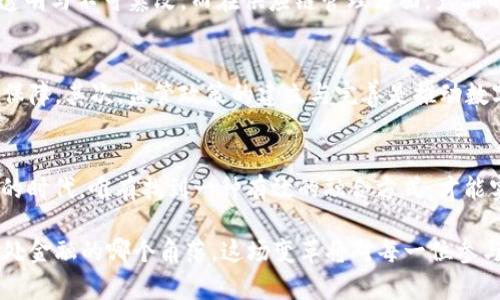    区块链3.0：数字货币能否颠覆传统金融？  /   
 guanjianci  区块链, 数字货币, 传统金融  /guanjianci 

 什么是区块链3.0？ 
 在了解区块链3.0之前，我们首先必须明确区块链的演变历程。区块链的第一代是比特币，目标是实现点对点的价值转移，解决的是“信任”的问题；而第二代则以以太坊为代表，为区块链引入了智能合约功能，扩展了区块链的应用场景。然而在这两个早期阶段，区块链依旧面临着性能不足、生态系统不完善及可扩展性差的问题。这就是区块链3.0应运而生的背景。 

 区块链3.0被视为一个全新的阶段，它不仅仅关注数字货币的交易，更多的是为了推动区块链技术在各个领域的应用革新。如金融、供应链、医疗等，目的在于提升行业效率，实现去中心化的新业务模式。这一阶段真正的魅力在于，通过更加和灵活的架构设计，它能够实现更高的交易速度、更强的可扩展性以及更友好的用户体验。 

 数字货币与传统金融的对立 
 传统金融体系建立在中央银行及政府的基础之上，常常受制于政策变化、市场波动以及各种中介机构。然而，随着区块链技术的普及，数字货币以一种新的形式出现，逐渐为这种体系带来了挑战。数字货币以其去中心化的特性，使个人用户可以在没有中介的情况下自由地进行交易，这种“自我主权”的经济模式令人惊叹。 

 但这并不意味着数字货币能够轻易取代传统金融。传统金融的优势在于其建立的信任体系，且其拥有较为完善的法律法规以及保险机制。这些充分保障了消费者的权益，而数字货币的参与者常常还未被纳入这幅保护网络中。因此，尽管数字货币能够在效率与便捷性上超越传统金融，但它也面临着监管缺失、价格波动大的风险，这使得很多消费者仍然对其存在疑虑。 

 数字货币的潜力与挑战 
 在推动无现金社会的进程中，数字货币的潜力异乎寻常。它可以让跨境交易变得更加迅速且成本低廉，减少了中介费用，同时也降低了国际转账中的资金停滞时间。智能合约的加入，使得这些交易可以在经过程序验证后自动执行，进一步减少了人为干预与潜在的错误。然而，这种庞大的潜力并非没有挑战。

 首先，在技术层面，确保安全性与隐私性是亟待解决的问题。黑客攻击、数据泄露等安全事件频频发生，导致用户对数字货币持审慎态度。此外，市场上充斥着形形色色的数字货币，如何评估其真实的价值和技术背景也成为了投资者的重要考量。 

 区块链3.0生态与应用 
 区块链3.0的核心在于其生态的全面建设。与传统区块链相比，第三代区块链在技术架构上强调模块化与互操作性。以波场、艾达币等项目为例，它们不仅针对数字货币的交易，还关注所有区块链应用的场景。可以看到，区块链3.0已经不再简单地聚焦于一种货币，而是致力于构建一个全方位可持续的生态链。 

 在金融领域，去中心化金融（DeFi）成为了热门概念，用户无需依赖传统银行就能够进行借贷、交易等活动。在医疗健康领域，通过区块链技术可以安全高效地管理病历、药品追踪等信息，确保数据的透明与不可篡改。而在供应链管理方面，产品的来源和流通过程都可以在区块链上得到实时记录，极大地提高了供应链的透明度和信任度。 

 未来展望：数字货币能否实现主流化？ 
 数字货币在近年来的快速发展无疑引起了全球范围的关注，但其能否真正实现主流化，还需观察几个关键因素。首先，科技的快速迭代是必须的，未来的区块链应具备更强的处理能力和更高的安全保障。其次，监管政策的建立与完善是推动数字货币广泛应用的重要前提。只有在法律框架内进行的交易才能让用户感到更为安心。最后，用户的接受度也是一个必要的考量，数字货币能否在日常生活中被广泛使用，取决于其易用性和便捷性。 

 结论：旧与新之间的博弈 
 进入区块链3.0时代，我们面对的是一个旧与新、中心化与去中心化之间的博弈。尽管数字货币已经迅速崛起并展示出了巨大的潜力，但作为替代者的挑战并非易事。在当前信息高度发达、变革频繁的时代，唯有找到一种有效的融合方式，才能实现数字货币与传统金融的共存与发展。 

 随着用户需求的不断变化，未来的数字货币将可能呈现出更为多样化的形式。不论是与法币的结合，还是更加灵活的支付解决方案，数字货币的未来将会是一个充满机会与挑战的新篇章。无论你身处金融的哪个角落，这场变革将对每一位参与者产生深远的影响。 