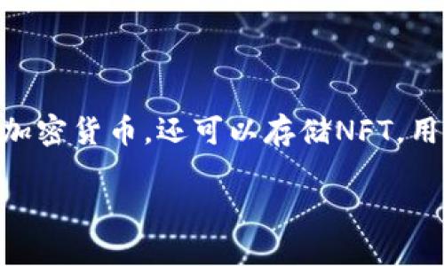 是的，NFT（非同质化代币）可以通过TP钱包进行管理和交易。TP钱包是一款支持多种区块链资产的钱包应用，它不仅可以存储传统的加密货币，还可以存储NFT。用户可以在TP钱包中查看、购买、出售或转移他们的NFT。因此，如果你有NFT资产，并且想要使用TP钱包来管理这些资产，完全是可行的。

如果你对如何在TP钱包中使用NFT感兴趣，或者需要进一步的信息，请告诉我！