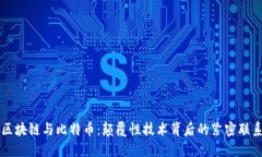 区块链与比特币：颠覆性技术背后的紧密联系