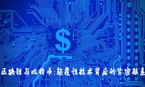 区块链与比特币：颠覆性技术背后的紧密联系