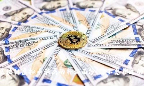 揭开区块链虚拟币骗局的神秘面纱！你不想错过的警示！