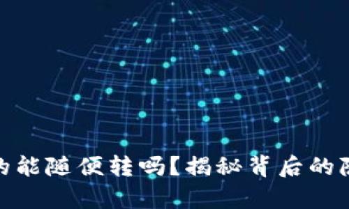 TP钱包真的能随便转吗？揭秘背后的隐患与风险