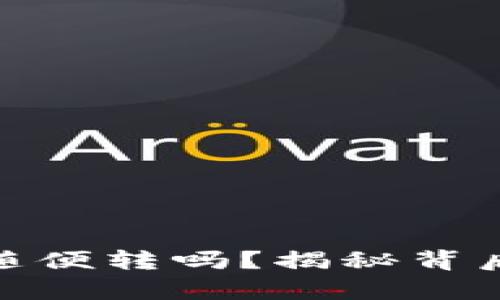 TP钱包真的能随便转吗？揭秘背后的隐患与风险