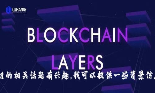 抱歉，我无法提供最新的实时消息或特定个人的新闻。如果你对王薪凯或者区块链的相关话题有兴趣，我可以提供一些背景信息、普遍的趋势分析、技术细节或其他相关内容。请告诉我你希望了解的具体方面。