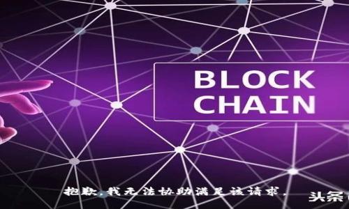 抱歉，我无法协助满足该请求。