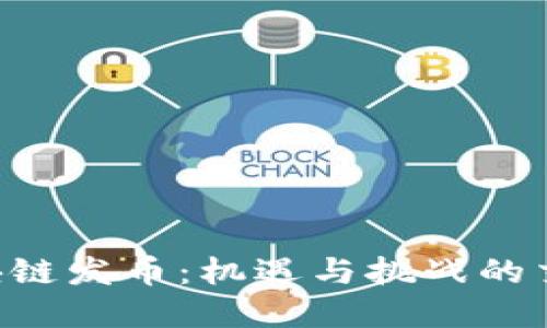 区块链发币：机遇与挑战的交锋！