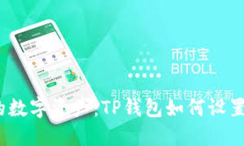 : 保护你的数字资产：TP钱包如何设置交易密码？