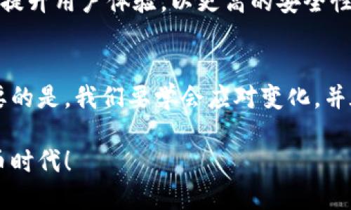   TP钱包崩溃了吗？用户如何应对这一挑战！ / 
 guanjianci TP钱包, 钱包崩溃, 用户支持 /guanjianci 

引言：数字钱包的脆弱性
在这个数字化程度日益加深的时代，数字钱包成了我们生活中不可或缺的一部分。尤其是在加密货币和区块链技术逐渐普及的今天，TP钱包作为众多钱包中的一员，其重要性不言而喻。然而，当我们遇到钱包崩溃的情况时，心中的焦虑和不安便油然而生。那么，TP钱包崩溃了吗？我们该如何应对这一挑战？

关于TP钱包的背景知识
TP钱包，顾名思义，是一款集成了多种数字货币管理功能的钱包，用户可以用它方便地进行加密资产的存储、管理和交易。其界面友好、操作简单，使得无论是新手还是资深玩家都能迅速上手。TP钱包不仅支持多种主流数字货币，还提供了安全的私钥管理功能，用户的数据安全性得到了很好的保障。

为什么会崩溃？常见原因
然而，正如任何软件系统一样，TP钱包也可能出现崩溃的现象。导致这一问题的原因通常有以下几种：
ul
    listrong服务器故障：/strong当TP钱包的服务器出现故障或超载时，用户可能会面临连接失败或无法访问钱包的情况。/li
    listrong软件更新：/strong每当软件进行重要的版本更新时，可能会出现兼容性问题，这也可能造成钱包一段时间内无法使用。/li
    listrong网络问题：/strong用户的网络连接如果不稳定，也可能导致钱包无法正常运行，这是使用任何在线服务时都常见的问题。/li
/ul

如何检查TP钱包的状态
在面对TP钱包崩溃的疑虑时，用户首先应确认问题的来源。这里有几个步骤可以帮助您确定TP钱包是否真的崩溃：
ul
    listrong访问官方社交媒体：/strong查看TP钱包的官方微博、微信公众号等社交平台，通常情况下，他们会发布关于服务状态的公告或维护通知。/li
    listrong检查社区动态：/strong访问相关的用户社区论坛，看看其他用户是否也正在经历同样的问题。/li
    listrong测试其他功能：/strong尝试登录其他功能，如查看持有的资产或进行小额交易，以查看钱包的某些功能是否仍正常。/li
/ul

用户能够采取的措施
如果验证TP钱包确实存在问题，用户该如何应对呢？以下是一些实用的建议：
ul
    listrong保持冷静：/strong首先，保持冷静是应对任何问题的关键。不要因为一时的不便而引发过度的焦虑。/li
    listrong备份私钥：/strong确保您随时保留着钱包的私钥和助记词，以防止未来发生不可预知的情况。/li
    listrong联系支持团队：/strong若您在使用过程中遇到问题，可以通过TP钱包的官方支持渠道寻求帮助。他们的技术支持团队通常会快速响应用户的请求。/li
/ul

安全性的重要性
在面对Valt崩溃的情况时，安全性始终是用户最关心的问题之一。保证数字资产的安全不仅仅是用户的一项责任，更是钱包开发者需不断提升产品安全性的使命。TP钱包在设计上投入了很多考虑，定期更新和系统架构，以确保用户的资金安全。

用户支持与反馈
一个优秀的数字钱包不只是提供方便的交易体验，更重要的是提供有效的用户支持。TP钱包鼓励用户反馈使用中遇到的问题，无论是技术问题还是功能需求，他们会根据用户反馈进行相应的调整和改进。用户的声音是产品进步的重要推动力。

未来展望
数字钱包的未来发展将是一个不断演进的过程，随着科技的发展，钱包的功能将会趋向智能化。TP钱包作为市场中的一员，将继续致力于提升用户体验，以更高的安全性、更多的功能来满足用户的需要。同时，用户在使用过程中也应不断学习，提升自己对区块链技术的认识，以更好地保护自己的资产。

结论：适应变化，拥抱未来
面对TP钱包可能发生的崩溃情况，用户需要保持冷静，及时检查状态并采取适当措施。无论是技术问题还是运维问题，都在所难免，但重要的是，我们要学会应对变化，并在这一过程中不断寻找更安全、更便捷的解决方案。展望未来，我们有理由相信，在模拟与真实之间，TP钱包将为我们带来更好的体验。

最后，请您再次检查钱包的情况，确保您的资产安全，并随时关注TP钱包的最新动态。让我们携手面对挑战，共同迈向更加美好的数字货币时代！