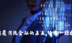 BMJ币：颠覆传统金融的未来，还是一场投资骗局