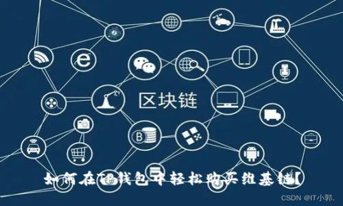 如何在TP钱包中轻松购买维基链？