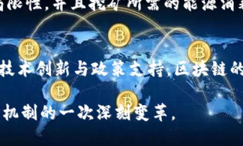   比特币中的区块链：撕裂信任的防线还是科技的奇迹？ / 
 guanjianci 比特币,区块链,去中心化 /guanjianci 

引言：区块链的神秘面纱
在这个数字化急速发展的时代，比特币无疑是一个引人注目的现象。然而，支撑比特币的核心技术——区块链，往往让人感到神秘与复杂。究竟什么是区块链？它是撕裂信任的防线，还是科技的奇迹？本文将揭开区块链的面纱，让你对这一重要概念有一个全面的理解。

区块链的概念
简单来说，区块链是一种分布式账本技术。它将信息以区块的形式安全存储，并通过加密链接在一起，形成一个链条。因此，区块链不仅能够存储数据，还能确保数据的安全与不可篡改性。这种特性源于去中心化的设计，即没有单一的控制方，所有用户共同维护整个网络的安全。

比特币与区块链的关系
比特币是第一个在区块链技术基础上构筑的数字货币。每一笔比特币交易都需要经过网络节点的验证，然后记录在区块链上。随着时间的推移，越来越多的交易被打包成区块，从而形成一个不断增长的链条。每一个区块都包含了前一个区块的哈希值，确保了链的完整性和安全性。

区块链的工作原理
当你发起一笔比特币交易时，这笔交易会被广播到整个网络。网络中的节点（也就是所谓的矿工）将会对这笔交易进行验证，确保发起交易的人有足够的比特币余额。一旦交易被确认，它会被打包进一个新的区块。这个区块并不是随便制作的，矿工需要解决复杂的数学题，以获得创建新块的权利。这种过程被称为“挖矿”。

区块链的安全性与透明度
区块链通过密码学技术确保了数据的安全性。任何试图篡改区块链上数据的行为都会被拒绝，因为这样的改变会导致后续所有区块的哈希值发生变化，从而使得链条的完整性受到质疑。此外，区块链的透明性允许任何人查看到所有的交易记录，增加了系统的信任度。

去中心化的力量
区块链的一大创新在于去中心化。传统的金融体系依赖于中心化的机构（如银行）来进行信任管理，而区块链通过分散的网络将信任建立在节点间的共识上。这种结构意味着即使某些节点受到攻击或宕机，整个网络仍然可以正常运行。它为我们提供了一种无需中介的交易方式，降低了成本和时间延迟。

应用场景：超越比特币的边界
虽然区块链与比特币密不可分，但其潜力远不止于此。如今，区块链技术已被应用于多个领域，如供应链管理、医疗健康、版权保护等。例如，在供应链管理中，区块链可以追踪产品的每一个环节，确保产品的真实性和安全性。同时，在医疗领域，患者的健康数据可以安全地存储在区块链上，确保隐私并便于不同医疗机构之间的共享。

挑战与未来展望
尽管区块链技术具备诸多优势，但它也面临不少挑战。其中最为显著的是扩展性和能源消耗问题。现有的比特币网络在交易处理速度上存在一定的局限性，并且挖矿所需的能源消耗严重。因此，如何在保证安全性的同时提高交易速度和降低资源消耗，是未来发展中需要解决的关键问题。

结论：区块链的未来
区块链作为一种出色的技术，其潜力尚未被完全挖掘。在金融、科技、医疗以及其他许多领域，它都可能引发颠覆性的变化。尽管面临挑战，通过不断的技术创新与政策支持，区块链的未来依然光明。只有充分理解这一技术，才能更好地把握未来发展的脉络。

因此，无论是作为投资者、开发者还是普通用户，我们都应该积极关注区块链以及比特币带来的变化与机会，因为这不仅是技术的创新，更是社会信任机制的一次深刻变革。