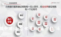 TP钱包总磁令牌：加密世界的“通行证”还是“镣