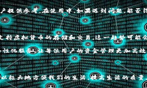 strongAPP钱包/strong是指通过手机应用程序（APP）来管理用户的数字货币、银行卡、支付账户等的电子钱包。它不仅可以存储用户的资金，还支持在线支付、转账、充值、消费等功能。使用APP钱包，用户可以更方便地进行财务管理和交易，随时随地掌控自己的资金动态。

随着移动支付的兴起，APP钱包逐渐成为现代生活中不可或缺的一部分。无论是购买商品、缴纳账单，还是进行日常的转账操作，APP钱包都提供了极大的便利。在此基础上，不同的应用程序还可能具备独特的功能，例如积分管理、财务分析、加密货币交易等，适应不同用户的需求。

APP钱包的主要功能

APP钱包通常具备多种功能，使得用户能够更高效地管理他们的资金。首先，支付功能是APP钱包最基本的功能之一。用户只需通过扫描二维码、输入密码或指纹识别即可完成支付，这极大地简化了交易流程。

其次，转账功能允许用户与他人即时转账，无需再依赖传统银行的复杂流程。用户只需输入对方的账户信息或扫描对方的二维码，即可完成转账，这种便捷性无疑提升了朋友、家人之间的资金流动效率。

此外，很多APP钱包还会提供充值、提现等功能。用户可以将自己银行卡中的资金快速转入APP钱包内，进行电子消费。而在需要现金时，用户也可以方便地将钱包中的余额提现至银行卡。

安全性和隐私保护

在使用APP钱包进行交易时，安全性是用户最为关心的问题之一。大多数知名APP钱包都采用了最新的加密技术，以确保用户的交易信息和个人数据不会被泄露。此外，许多应用程序还支持双重验证、指纹识别等安全措施，以进一步提升账户安全性。

在隐私保护方面，用户在选择APP钱包时，应注意查看其隐私条款和数据使用政策。一些钱包应用可能会记录用户的交易行为，以便提供更个性化的服务，但这也意味着用户的某些数据可能被第三方访问。因此，选择一个透明并且有良好声誉的APP钱包显得尤为重要。

常见的APP钱包

市场上有很多类型的APP钱包，用户可以根据自己的需求进行选择。常见的APP钱包包括支付宝、微信支付、Apple Pay和Google Pay等。这些钱包不仅具备基本的支付功能，还提供诸如金融理财、信用卡管理、积分兑换等多种增值服务。

例如，支付宝作为中国市面上最大的移动支付平台之一，用户不仅可以通过它进行购物支付，还能进行投资理财、购买保险等。而微信支付则与社交平台紧密结合，用户可以在聊天中快速完成付款，方便又快捷。

如何选择合适的APP钱包

在选择一款APP钱包时，用户需要考虑多个因素。首先是安全性，如前面提到的，强大的安全技术和隐私保护机制是选择钱包的关键。其次是功能的丰富性，选择一款能够满足自己日常需求的钱包，可以提升使用的便利性。此外，用户还要关注钱包的费用，一些钱包可能会收取转账或者提现费用。

用户也可以考虑钱包的用户反馈和市场评价。一款受欢迎的APP钱包往往会积累较多的用户评价，好的评分和口碑能够为用户提供参考。在使用中，如果遇到问题，能否得到及时有效的客服支持也是一项重要的考量因素。

APP钱包的未来发展趋势

随着科技的发展和用户需求的变化，APP钱包的未来将会更加多元化。近年来，随着区块链技术的应用，越来越多的钱包开始支持虚拟货币的存储和交易。这一趋势可能会吸引更多年轻用户加入数字货币的世界。

此外，人工智能的进步也会推动APP钱包的智能化发展。未来的钱包可能会通过智能算法为用户提供风险预警、消费建议等个性化服务，让每位用户的资金管理更加高效和安全。

结论

总的来说，APP钱包是现代金融科技进步的产物，为我们提供了便捷、安全的资金管理方式。选对一款适合自己的应用程序，可以极大地方便我们的生活，提高生活的质量。在未来的发展趋势下，APP钱包将不断革新，以满足用户日益增长的需求和对安全的更高期待。