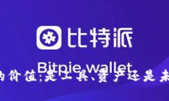 区块链币的价值：是工具、资产还是未来的货币