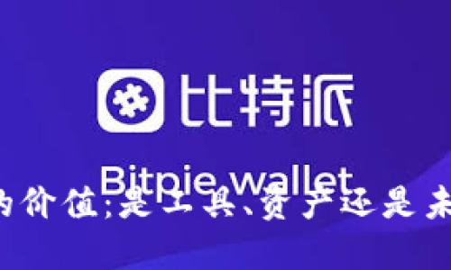 区块链币的价值：是工具、资产还是未来的货币？