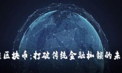 高能链区块币：打破传统金融枷锁的未来之路