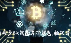 如何轻松同步BK钱包与TP钱包：挑战与解决方案