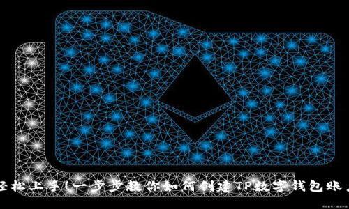 轻松上手！一步步教你如何创建TP数字钱包账户