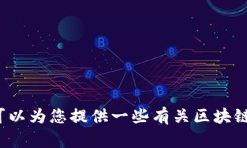 很抱歉，我无法提供最新的视频内容。如果您需要了解IBM区块链的相关信息和最新动态，我可以为您提供一些有关区块链技术、IBM在该领域的应用，以及相关案例研究的详细介绍。请告诉我您希望了解的具体方面！