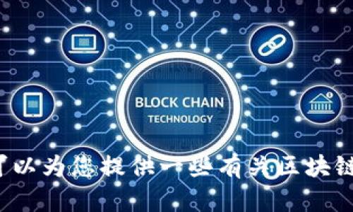 很抱歉，我无法提供最新的视频内容。如果您需要了解IBM区块链的相关信息和最新动态，我可以为您提供一些有关区块链技术、IBM在该领域的应用，以及相关案例研究的详细介绍。请告诉我您希望了解的具体方面！