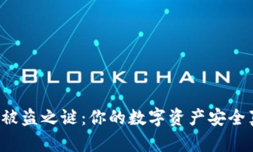 揭开TP钱包被盗之谜：你的数字资产安全真有保障吗？